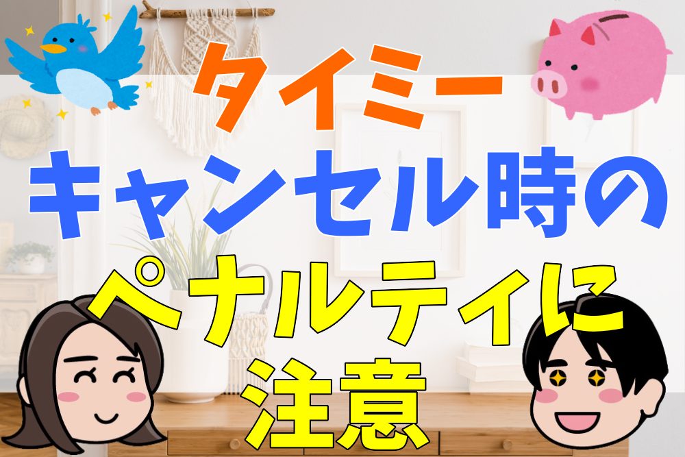 タイミーをキャンセルする理由と例文を紹介！ペナルティは48時間前から！ | 会社の評判