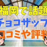 福岡で話題のチョコザップ！40店舗一覧！地図や口コミ評判、料金など詳細情報を解説