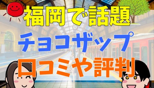 福岡で話題のチョコザップ！40店舗一覧！地図や口コミ評判、料金など詳細情報を解説