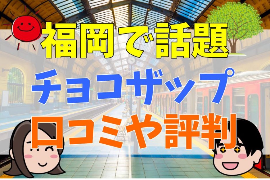 福岡で話題のチョコザップ！40店舗一覧！地図や口コミ評判、料金など詳細情報を解説