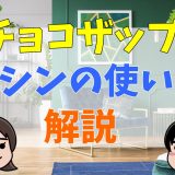 チョコザップのマシンの使い方を解説！種類が少ないは本当？口コミまとめ