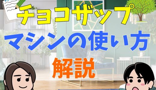 チョコザップのマシンの使い方を解説！種類が少ないは本当？口コミまとめ