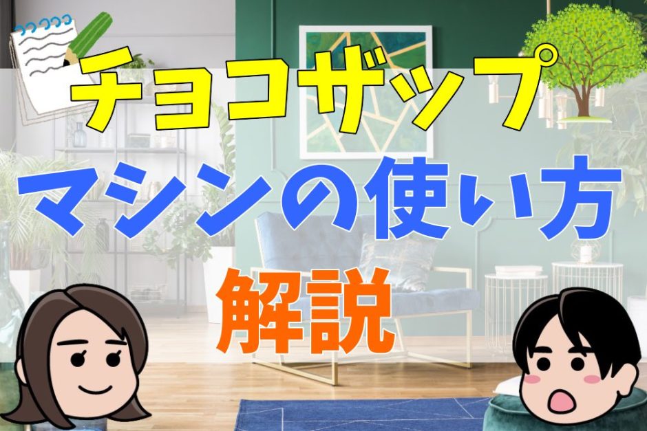 チョコザップのマシンの使い方を解説！種類が少ないは本当？口コミまとめ