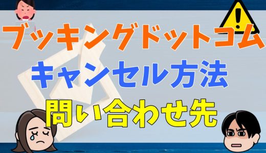 ブッキングドットコムのキャンセル方法・問い合わせ先