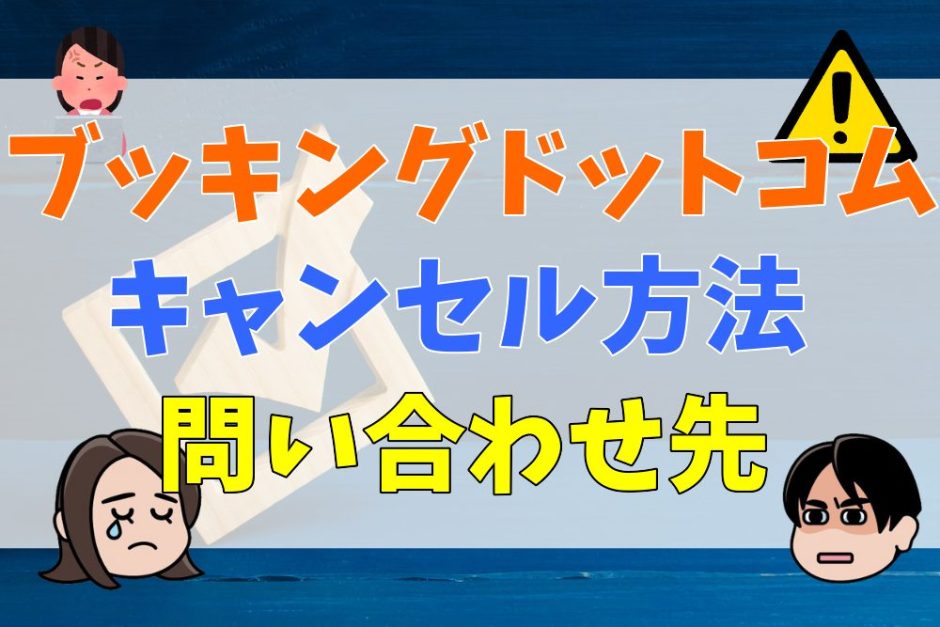 ブッキングドットコムのキャンセル方法・問い合わせ先