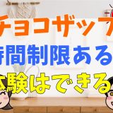 チョコザップに時間制限はある？体験はできる？利用者の口コミまとめ