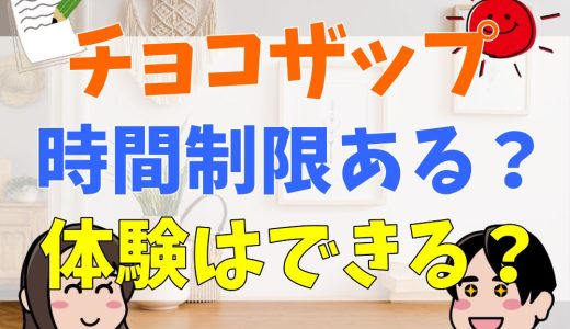 チョコザップに時間制限はある？体験はできる？利用者の口コミまとめ