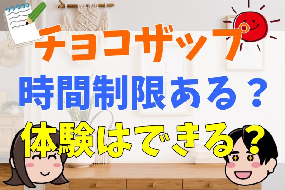 チョコザップに時間制限はある？体験はできる？利用者の口コミまとめ