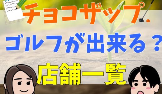 チョコザップでゴルフがある店舗はどこ？やり方は？予約方法や料金など解説