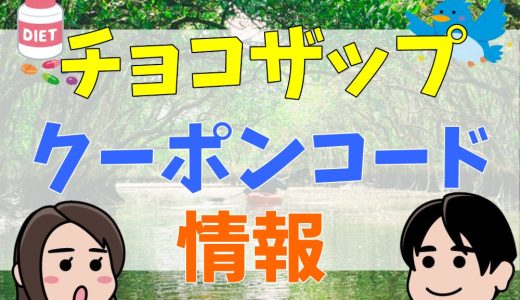 チョコザップのクーポンコードはどこにある？Twitterで配布？友達紹介コードも解説【2024年4月最新】