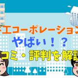 長谷工コーポレーションはやばいと言われる理由！年収や口コミ、評判などから解説