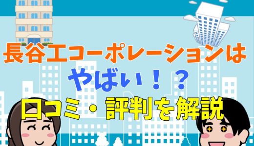 長谷工コーポレーションはやばいと言われる理由！年収や口コミ、評判などから解説