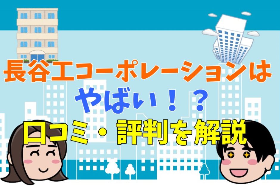 長谷工コーポレーションはやばいと言われる理由！年収や口コミ、評判などから解説