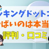 ブッキングドットコムがやばいのは本当？評判・口コミ