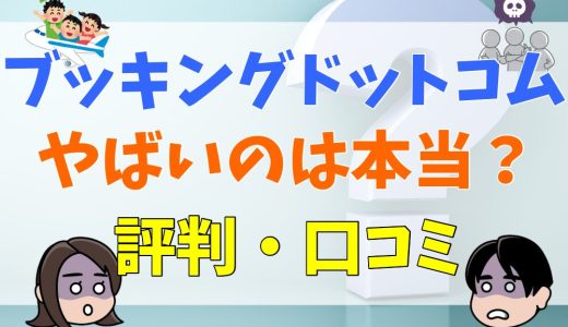 ブッキングドットコムがやばいのは本当？評判・口コミ