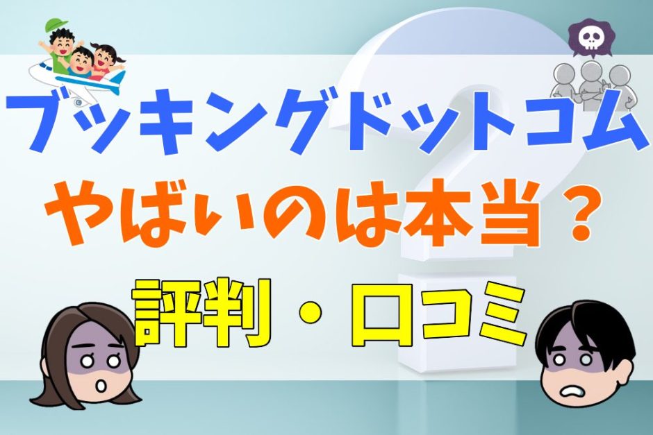 ブッキングドットコムがやばいのは本当？評判・口コミ