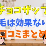 チョコザップの脱毛は効果ない？ひげやVIOは脱毛できる？口コミまとめ