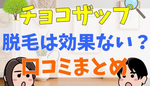 チョコザップの脱毛は効果ない？髭やVIOは脱毛できる？