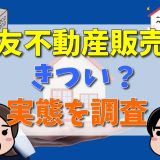 住友不動産販売の営業はきついと言われる6つの理由！離職率が高いのは本当？