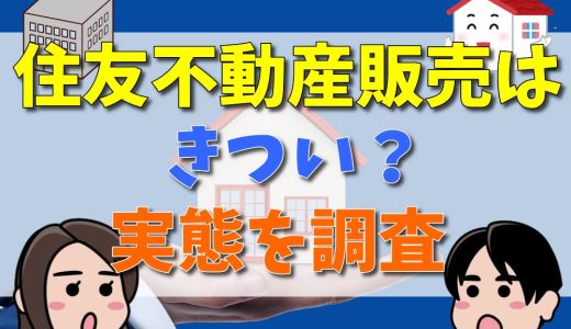 住友不動産販売の営業はきついと言われる6つの理由！離職率が高いのは本当？