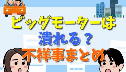 ビッグモーターは潰れる？街路樹問題は？上場廃止も？不祥事の内容を徹底解説