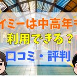 タイミーは中高年も利用できる？60歳以上の利用者や、いじめは？口コミをもとに解説