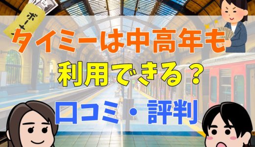 タイミーはおばさんも利用できる？中高年から60歳以上の利用者は？仕事内容や利用者の口コミを解説