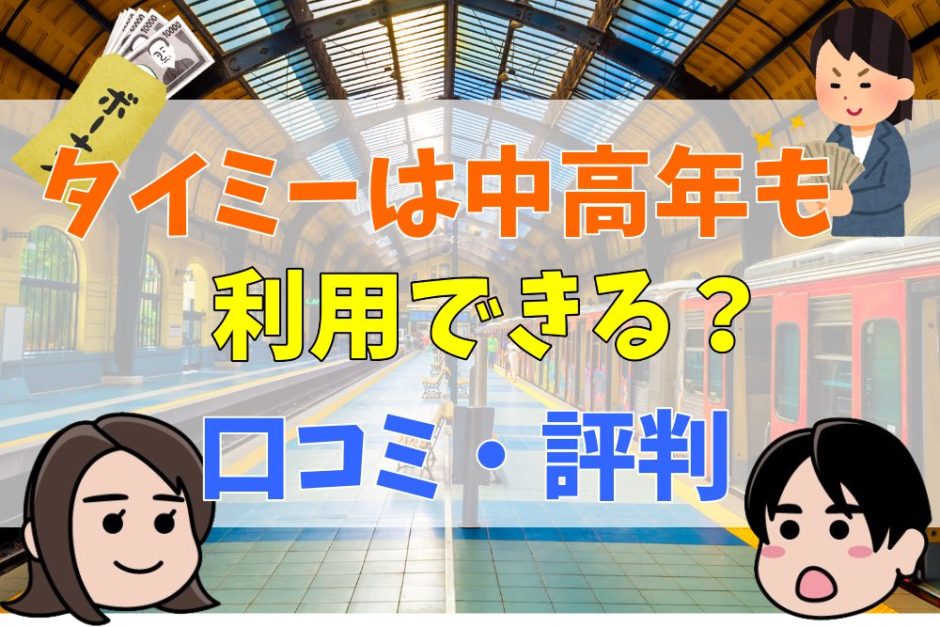 タイミーは中高年も利用できる？60歳以上の利用者や、いじめは？口コミをもとに解説