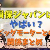 損保ジャパン やばい,評判 最悪,ビッグモーターとの関係まとめ