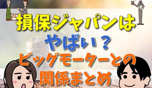 損保ジャパンはやばい？評判は最悪？ビッグモーターとの関係まとめ