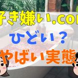 好き嫌い.comはひどい？民度が低い？