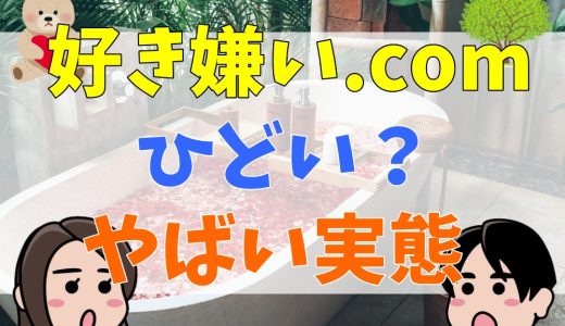 好き嫌い.comはひどい？民度が低い？口コミや誹謗中傷の実態を調査