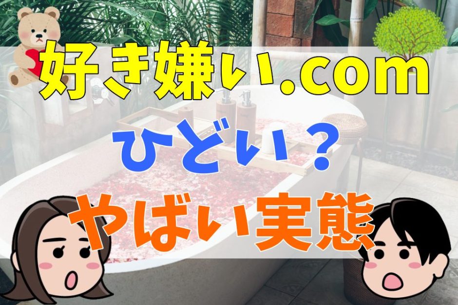 好き嫌い.comはひどい？民度が低い？