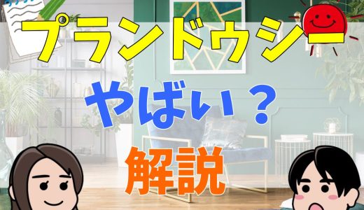 プランドゥシーはやばい？顔採用？評判や口コミを調査