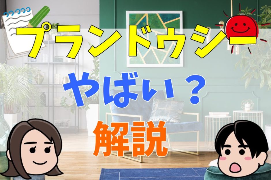 プランドゥシーはやばい？顔採用は本当？社長や経営状態