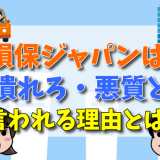 損保ジャパンは潰れろ・悪質と言われる理由とは