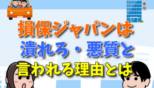 損保ジャパンは潰れろ・悪質と言われる理由とは？やばい・評判が最悪という噂は本当？