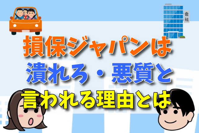 損保ジャパンは潰れろ・悪質と言われる理由とは