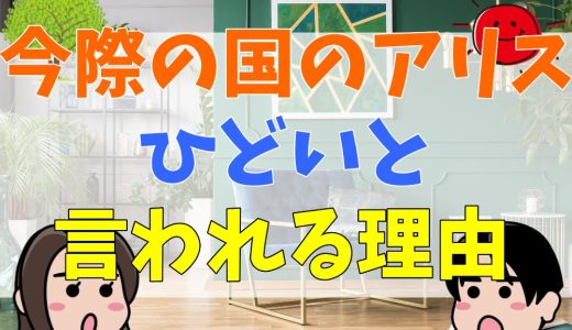 今際の国のアリスがひどい・つまらないと言われる理由。最終回がひどい？夢小説？口コミと評判を調査