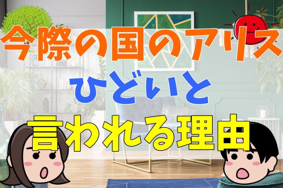 今際の国のアリスがひどい・つまらないと言われる理由5つ