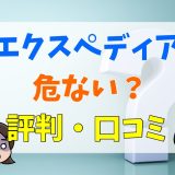 エクスペディアは危ない？評判・口コミ