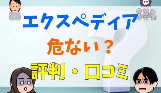 エクスペディアは危ない？評判や航空券トラブルについて解説