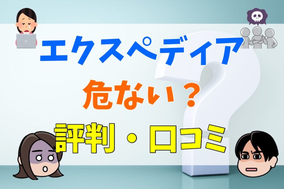 エクスペディアは危ない？評判・口コミ