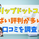 トリップドットコムはやばい評判が多い？口コミを調査