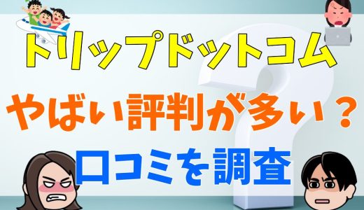 トリップドットコムがやばいと言われる４つの理由！空売り問題？キャンセルできない？評判・口コミから解説