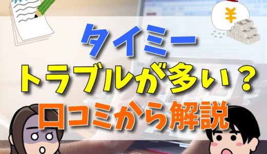 タイミーは無能？底辺？トラブル事例を紹介！