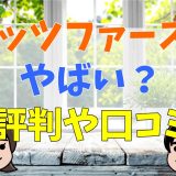 ペッツファーストはやばい？最低？評判や口コミ