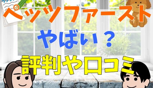 ペッツファーストはやばい？高いのはなぜ？売れ残りの行先は？口コミや評判を調査