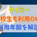 タイミーは高校生も利用OK？利用年齢を解説