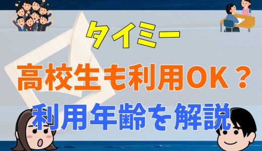 タイミーは高校生もできる？タイミーみたいなアプリも紹介！